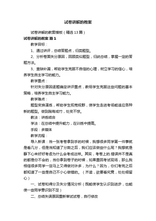 试卷讲解的教案模板（精选13篇）
