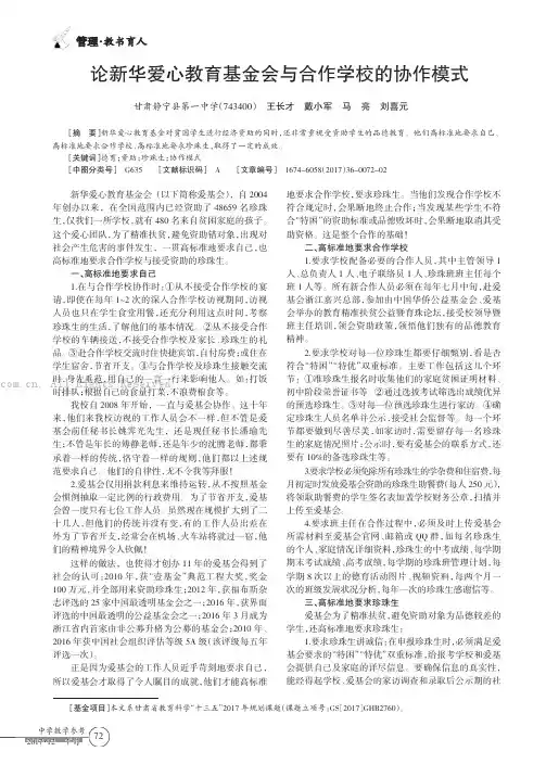论新华爱心教育基金会与合作学校的协作模式