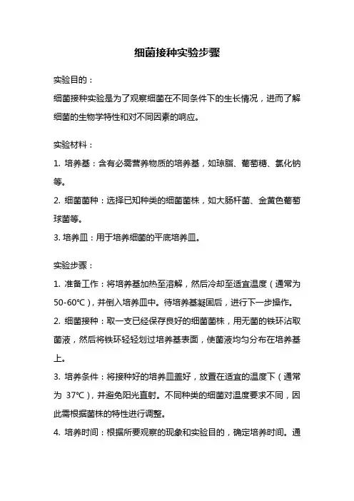 细菌接种实验步骤