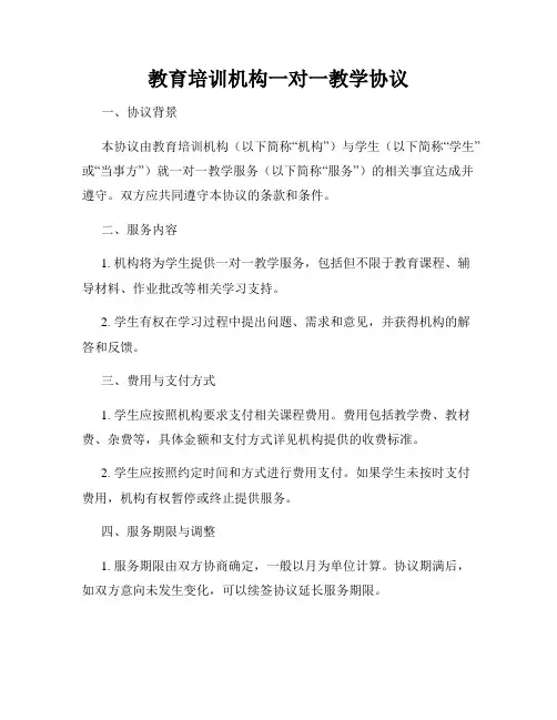 教育培训机构一对一教学协议