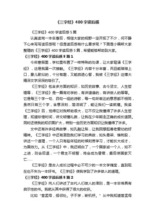 《三字经》400字读后感5篇