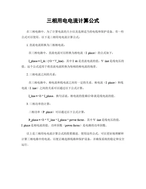 三相用电电流计算公式