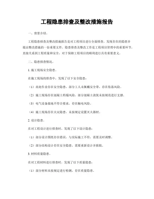 工程隐患排查及整改措施报告