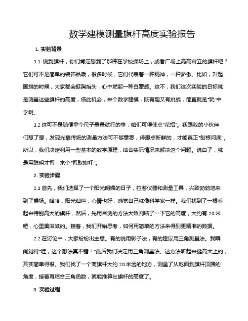 数学建模测量旗杆高度实验报告