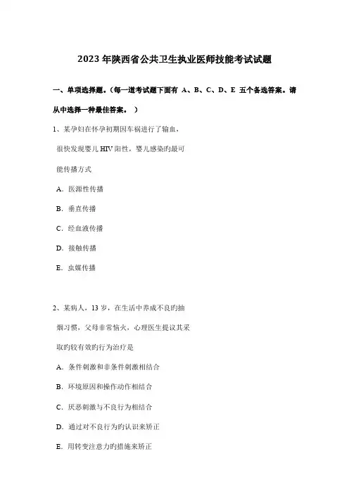 2023年陕西省公共卫生执业医师技能考试试题