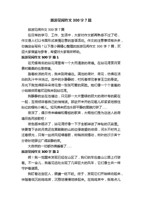 旅游见闻作文300字7篇