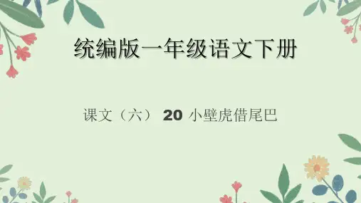 20小壁虎借尾巴 课件(共28张PPT)