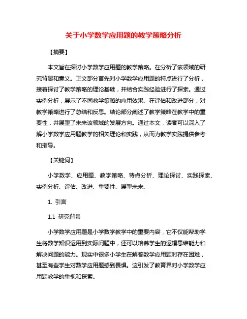 关于小学数学应用题的教学策略分析