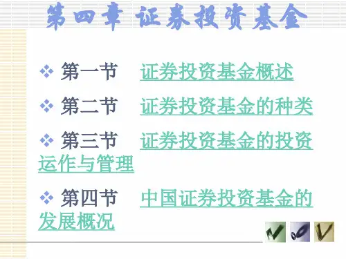 第四章  证券投资基金《投资学》PPT课件