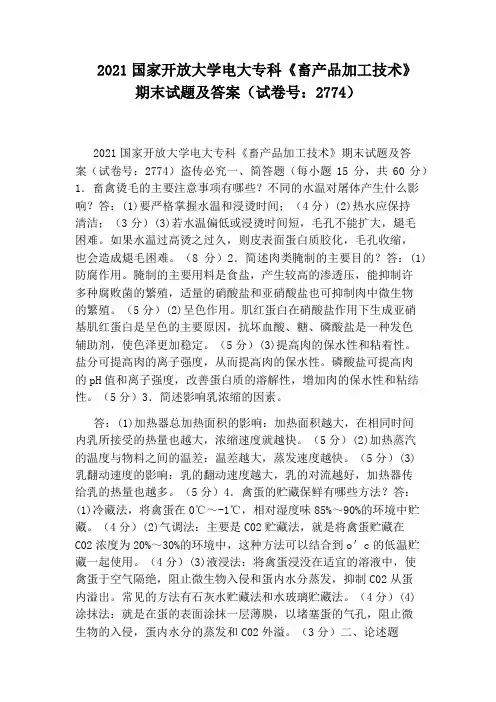 2021国家开放大学电大专科《畜产品加工技术》期末试题及答案(试卷号：2774)