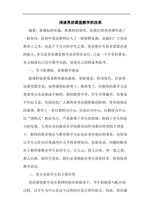 英语课堂教学改革论文