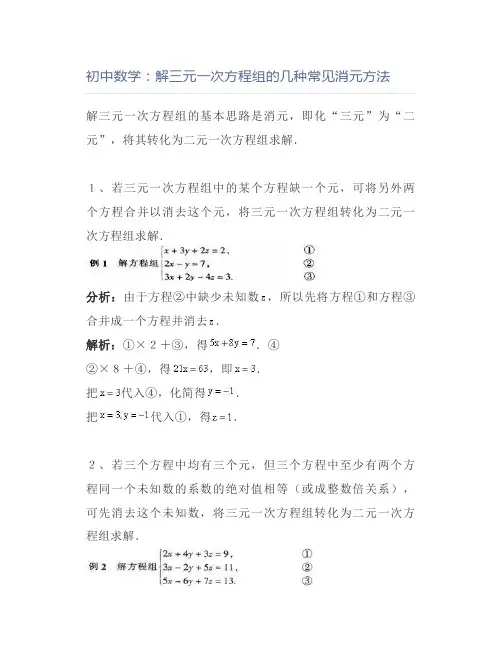 初中数学：解三元一次方程组的几种常见消元方法