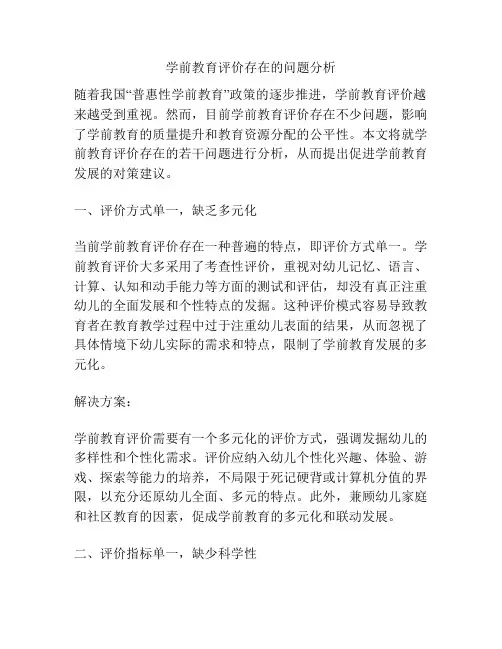 学前教育评价存在的问题分析