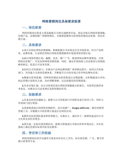 网络营销岗位具体要求职责