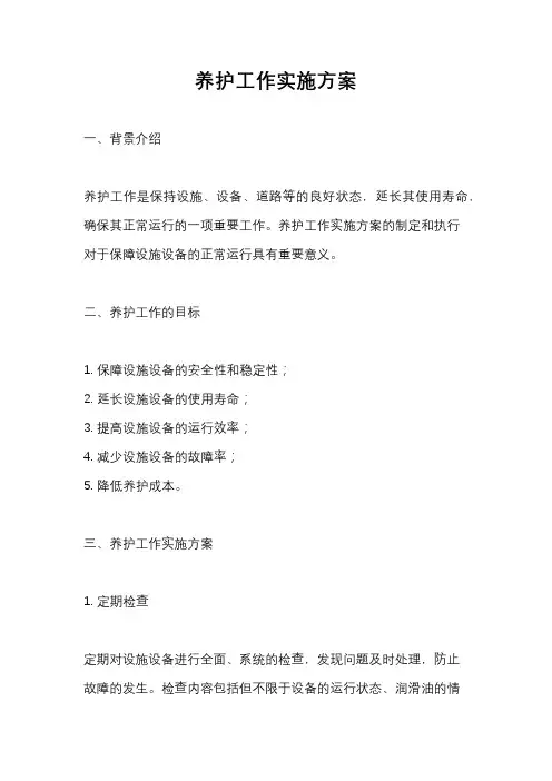 养护工作实施方案