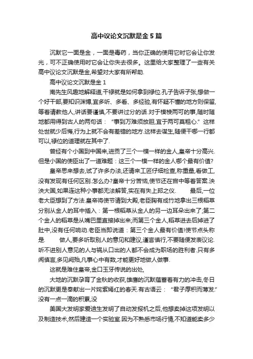 高中议论文沉默是金5篇