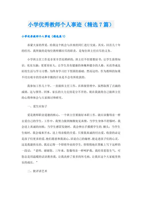 小学优秀教师个人事迹(精选7篇).doc