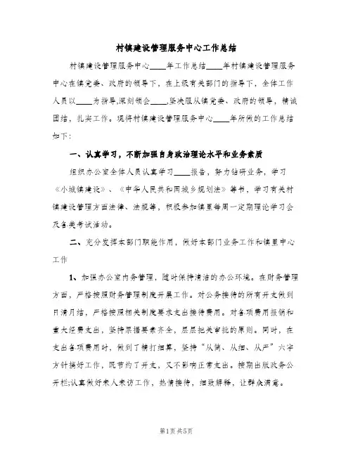 村镇建设管理服务中心工作总结（2篇）