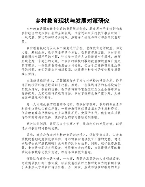 乡村教育现状与发展对策研究