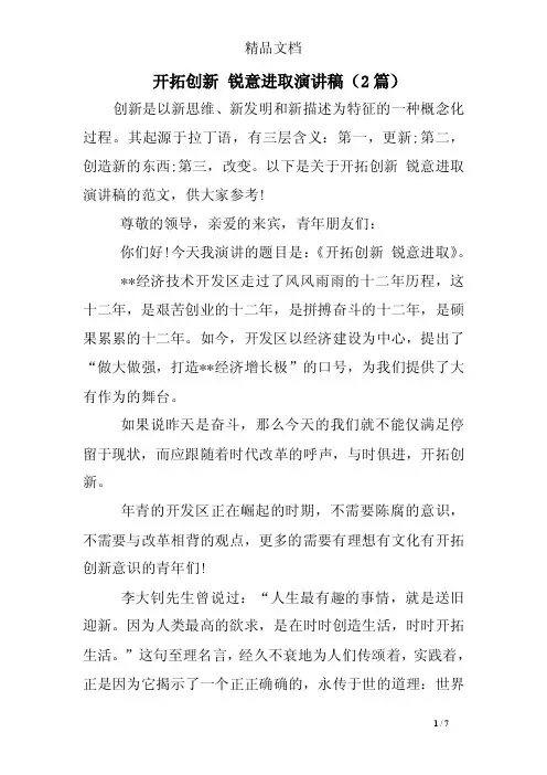 开拓创新锐意进取演讲稿（2篇）