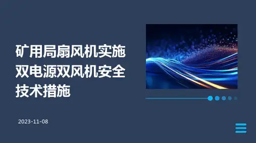 矿用局扇风机实施双电源双风机安全技术措施