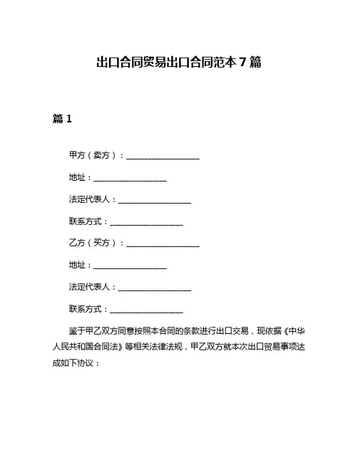 出口合同贸易出口合同范本7篇