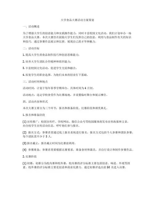 大学食品大赛活动方案策划