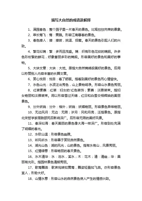 描写大自然的成语及解释
