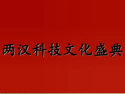两汉的科技和文化PPT课件(部编版)1