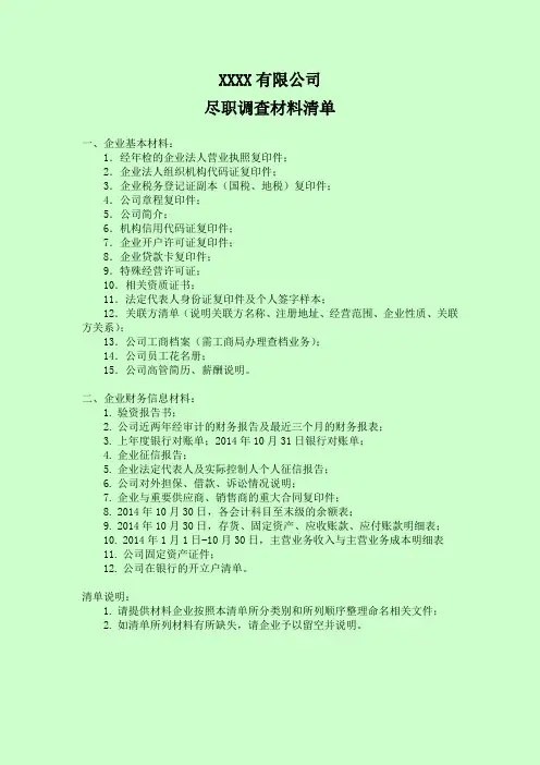 尽职调查材料清单