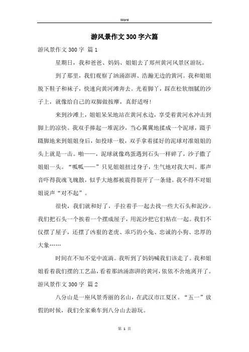 游风景作文300字六篇