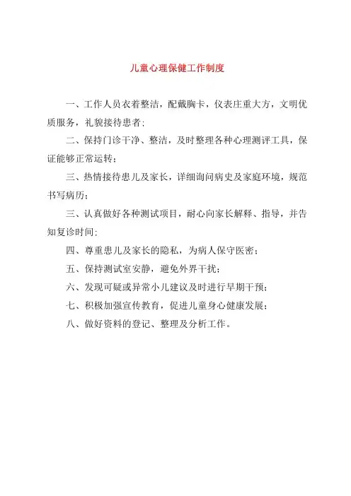 儿童心理保健工作制度