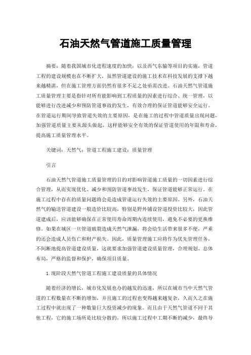 石油天然气管道施工质量管理