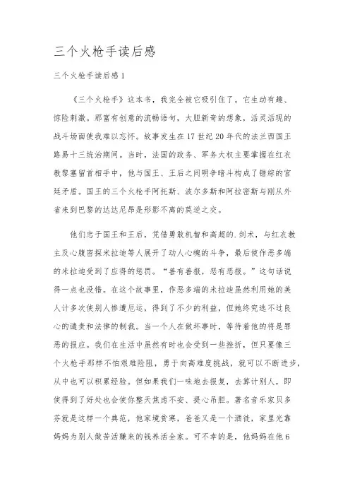 三个火枪手读后感
