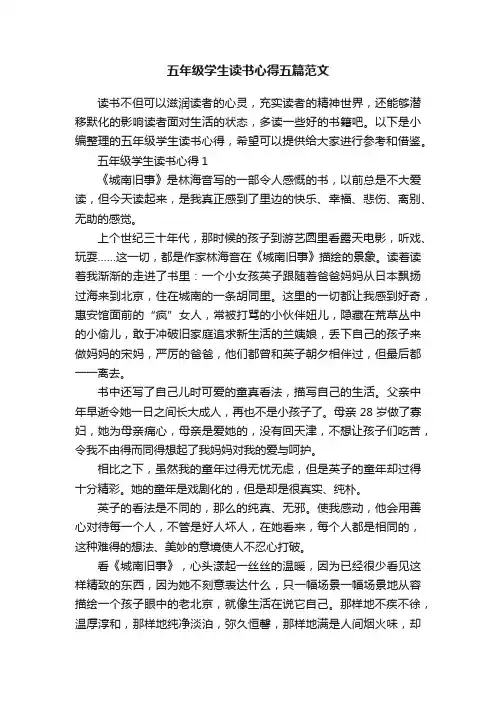 五年级学生读书心得五篇范文