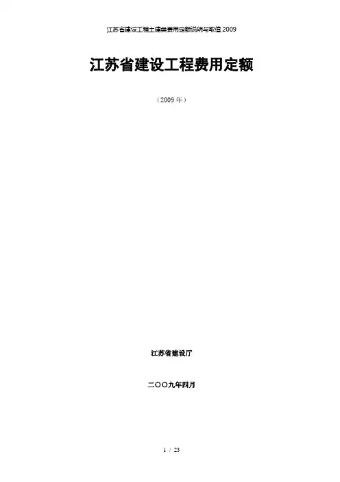【精品】江苏省建设工程土建类费用定额说明与取值