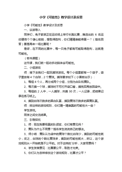 小学《可能性》教学设计及反思