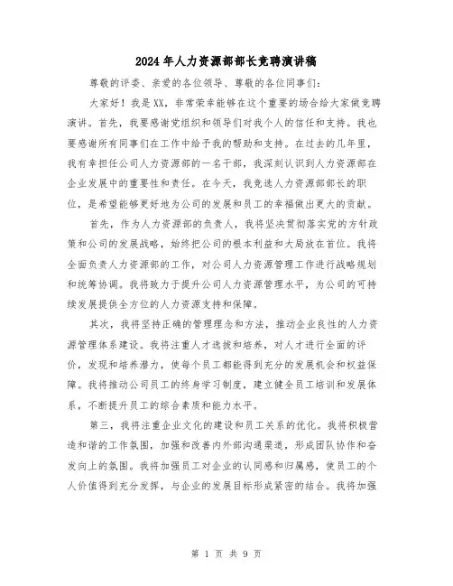 2024年人力资源部部长竞聘演讲稿(4篇)