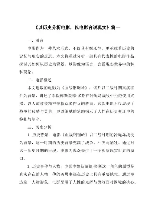 《2024年以历史分析电影,以电影言说现实》范文