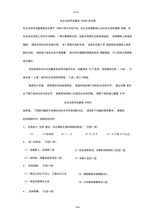 社会支持评定量表SSRS肖水源
