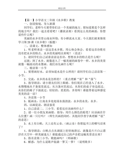 小学语文二年级《水乡歌》教案