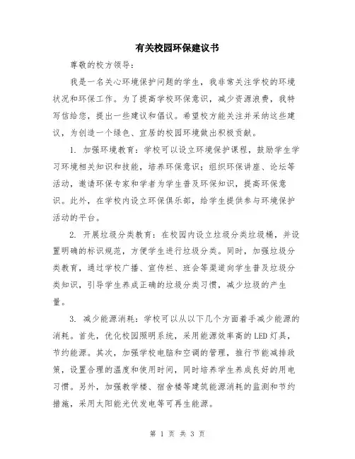 有关校园环保建议书