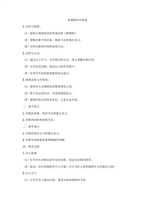 致橡树初中教案
