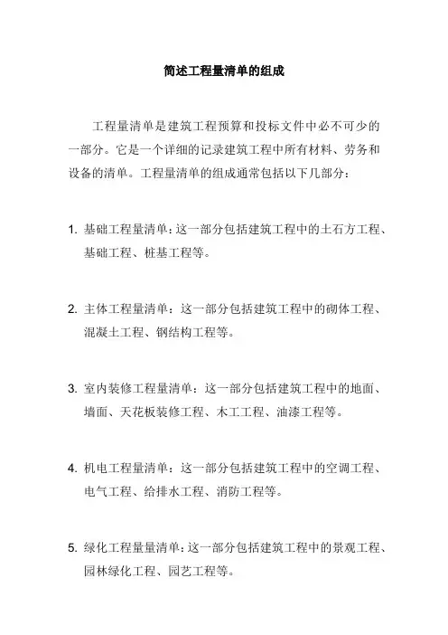 简述工程量清单的组成