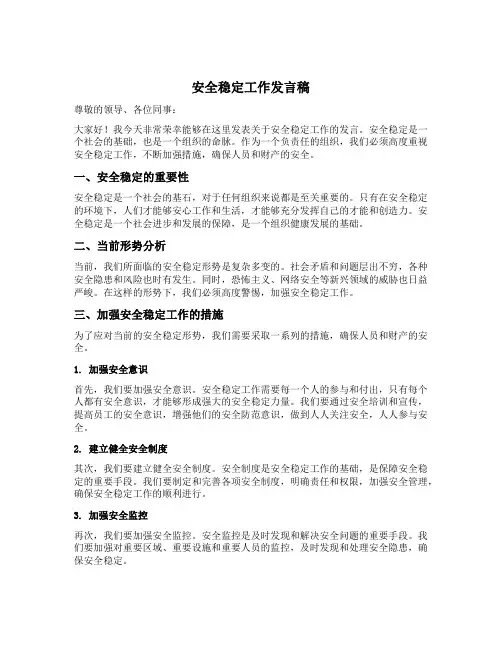 安全稳定工作发言稿