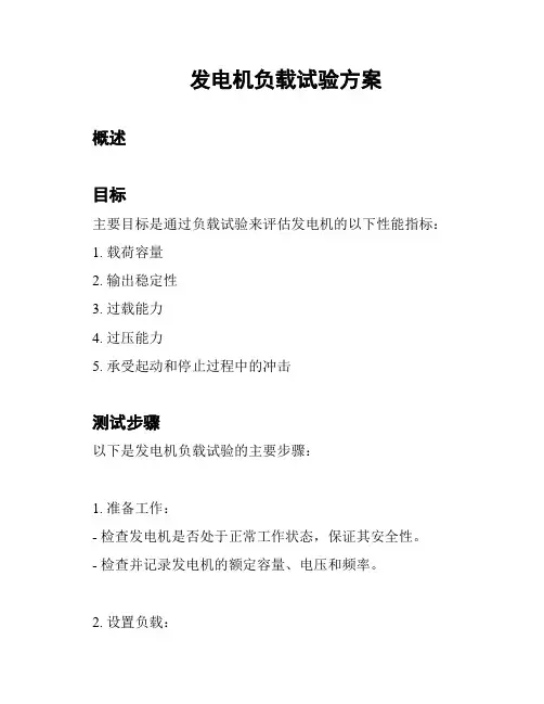发电机负载试验方案