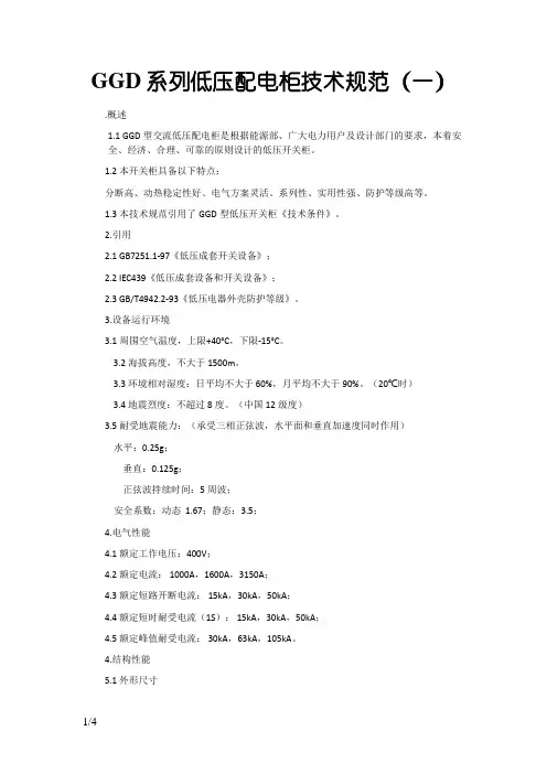 GGD低压配电柜技术规范