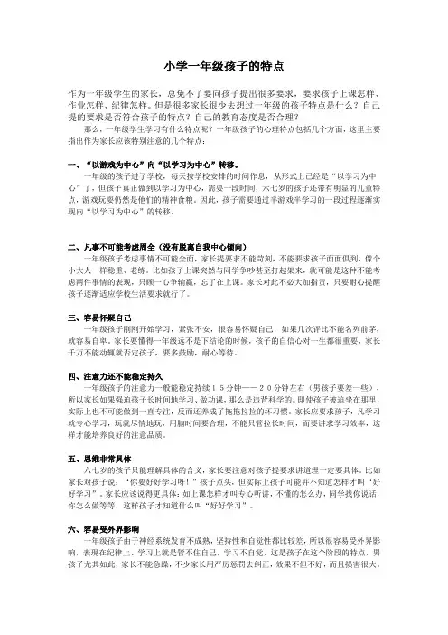 小学一年级孩子的特点