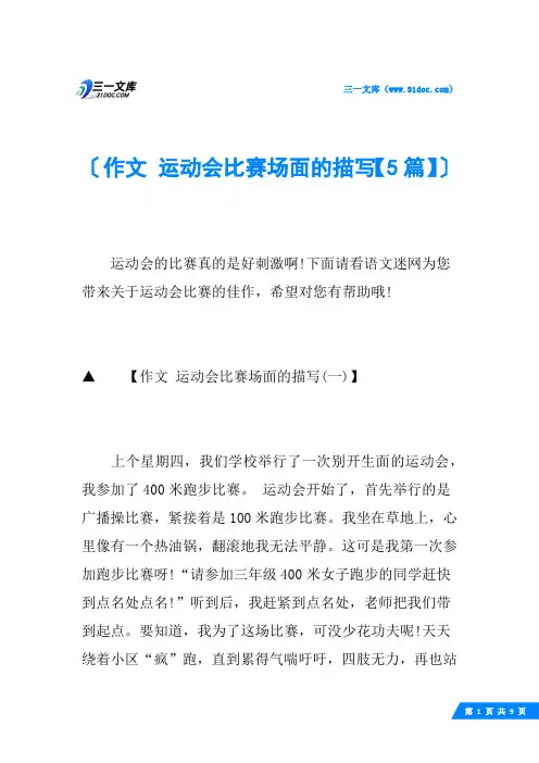 作文 运动会比赛场面的描写【5篇】