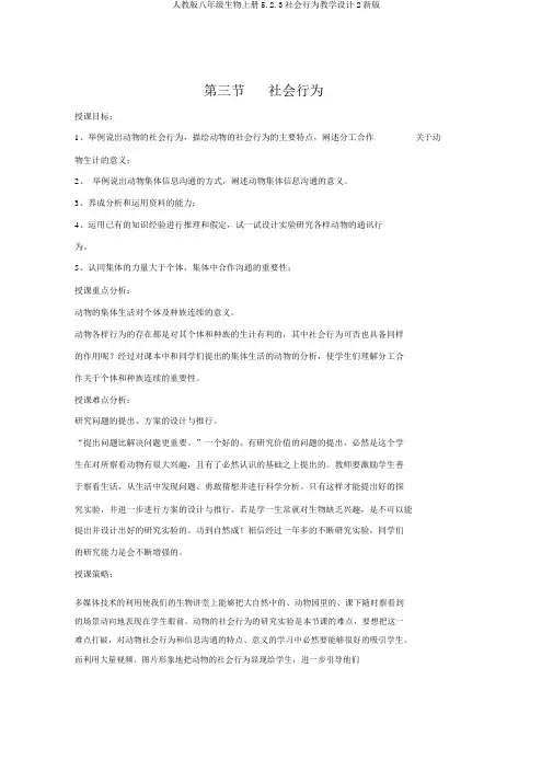 人教版八年级生物上册5.2.3社会行为教案2新版